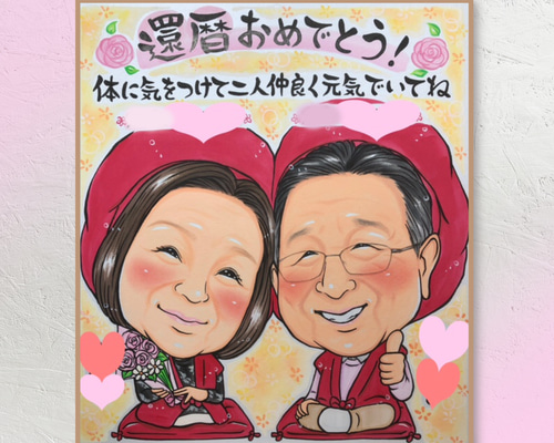 オーダー似顔絵【2名様】敬老の日☆還暦☆古希☆米寿☆ギフト