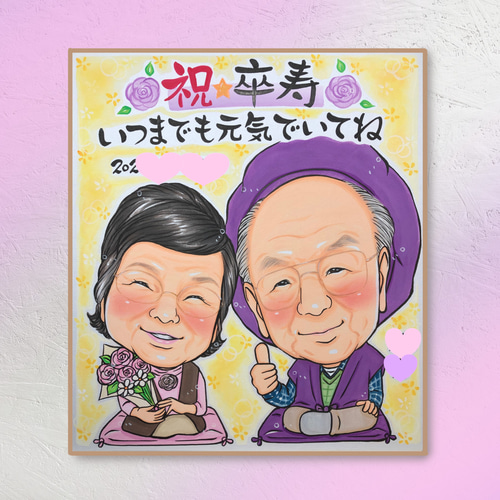 オーダー似顔絵【2名様】敬老の日☆還暦☆古希☆米寿☆ギフト