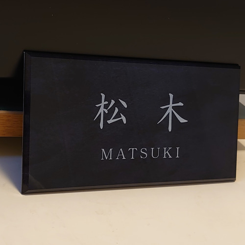 特集掲載商品】ステンレスブラック背景アクリル表札＊屋外対応＊透明4