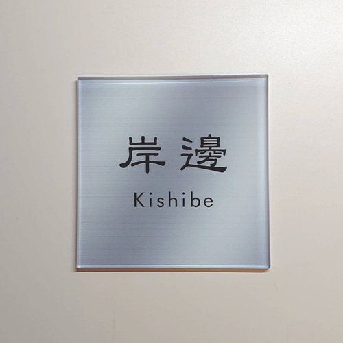 屋外対応】ステンレスシルバー調アクリル表札＊透明4辺45度斜め