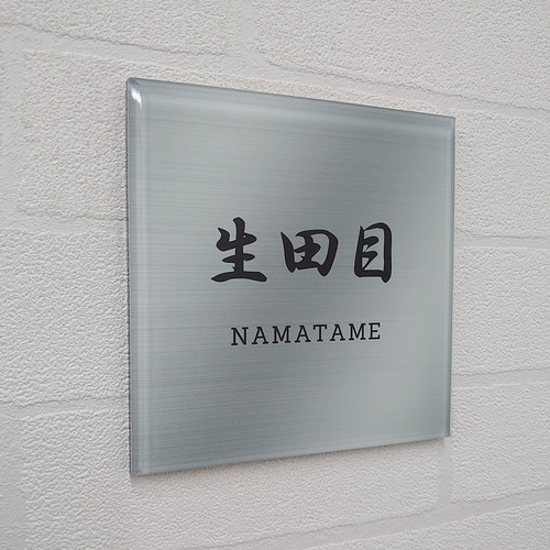 屋外対応】ステンレスシルバー調アクリル表札＊透明4辺45度斜め