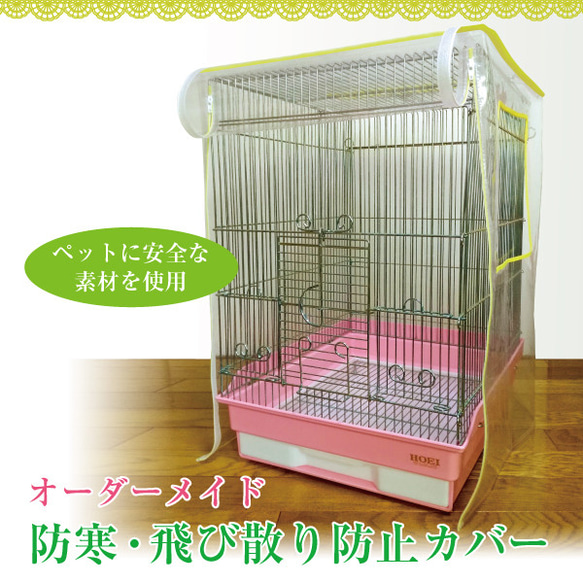 オーダーメイド 防寒・飛び散り防止カバー（ケージカバー 透明カバー