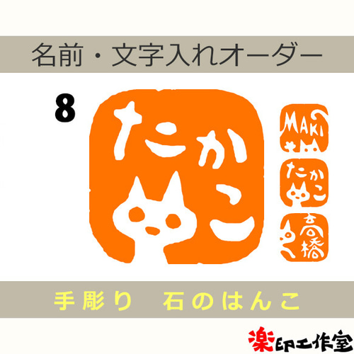 猫のはんこ7・8・9 石のはんこ 篆刻 はんこ・スタンプ 石のはんこの