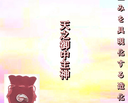 天之御中主神(アメノミナカヌシ) 御神玉 御守り 勾玉 水晶 その他雑貨