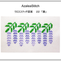 クロスステッチ図案 22 「藤」ふじ、wisteria (カラー図案) 編み図