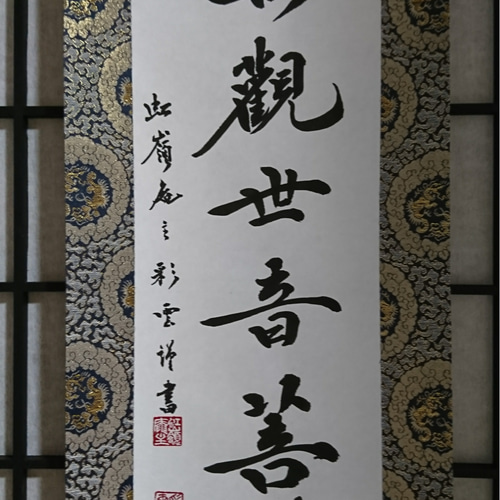 金襴表装掛軸「南無観世音菩薩」 書道 虹嶺庵彩雲 通販 4377116