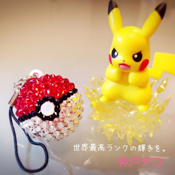 一点物スワロフスキー✨モンスターボール 携帯ストラップ 神戸デコ
