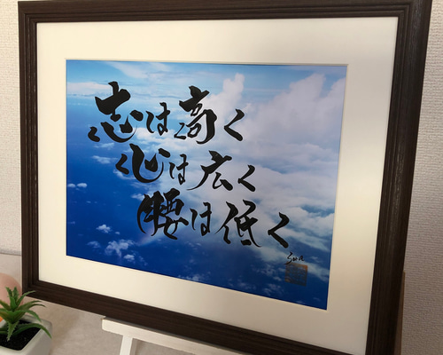 座右の銘 書道家手書きのアート 筆文字 オンリーワン 額付き 社長