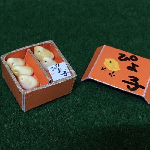 昭和レトロなひよこのお菓子 その他雑貨 工房かじけねこ 通販 10420703