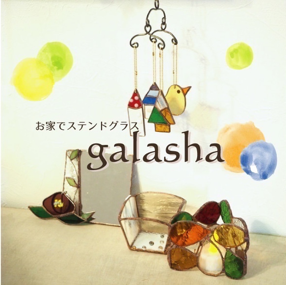 お家でステンドグラスキット〈galasha〉ー5作品セット キット Unit