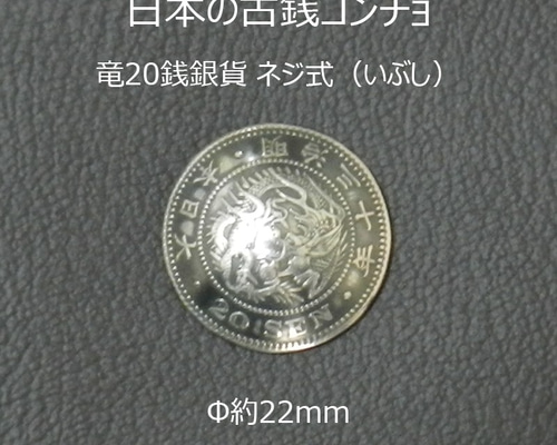 古銭】竜20銭銀貨コンチョ（いぶし） ネジ式 Φ約22mm ジャンパーホック