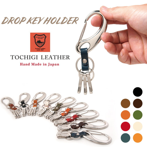 再入荷！栃木レザードロップ型カラビナキーホルダー 【キーリング