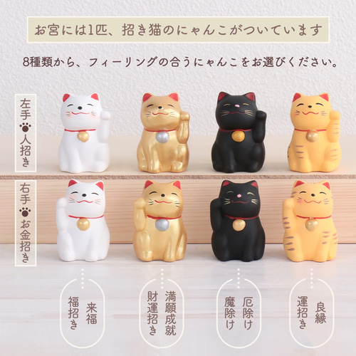 選べる招き猫】幸せ招く にゃんこ宮 鈴緒を鳴らして招福祈願