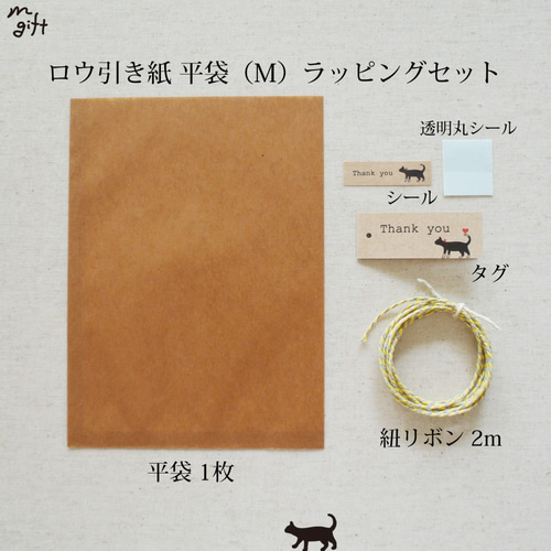 ロウ引き紙 平袋（M）ラッピングセット ワックスペーパーバッグ 蝋引き