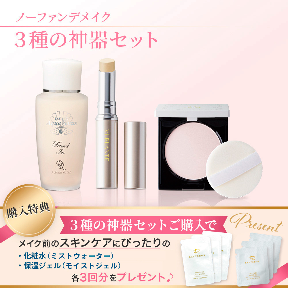 3種の神器セット｜ノーファンデメイク完成3点＋特典パウチ付き｜レイ