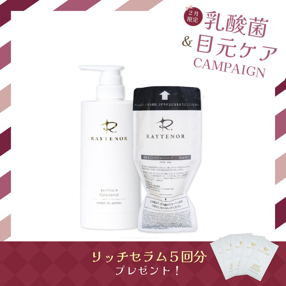 大容量＋専用ボトル付】レイテノール クレンジング400g｜摩擦レスで