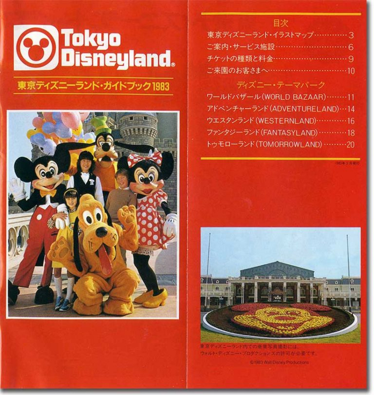 東京ディズニーランドオープン当時のパンフレット| キャステル