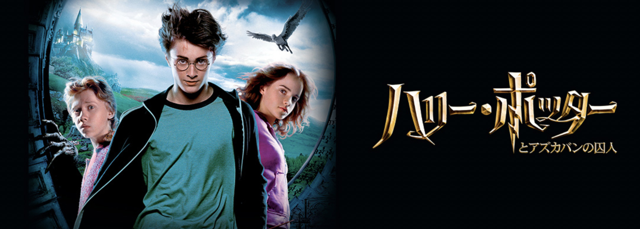 映画「ハリー・ポッターとアズカバンの囚人」簡単あらすじ＆見どころを