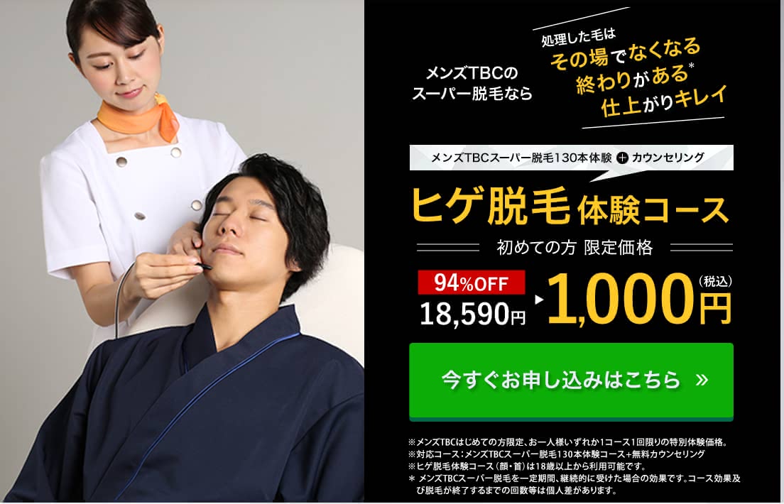 MEN'S TBC スーパー脱毛 3点セット MEN'S TBC スーパー脱毛 3点セット