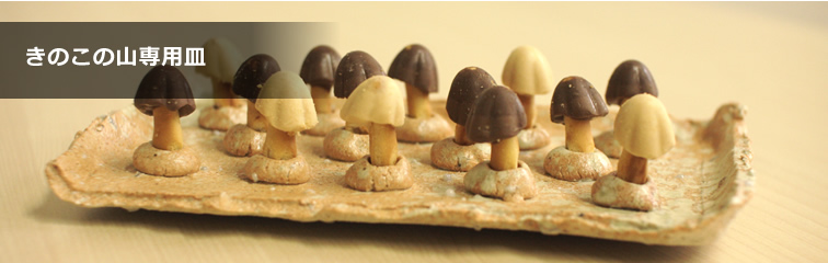 きのこの山専用皿 | 大器の器
