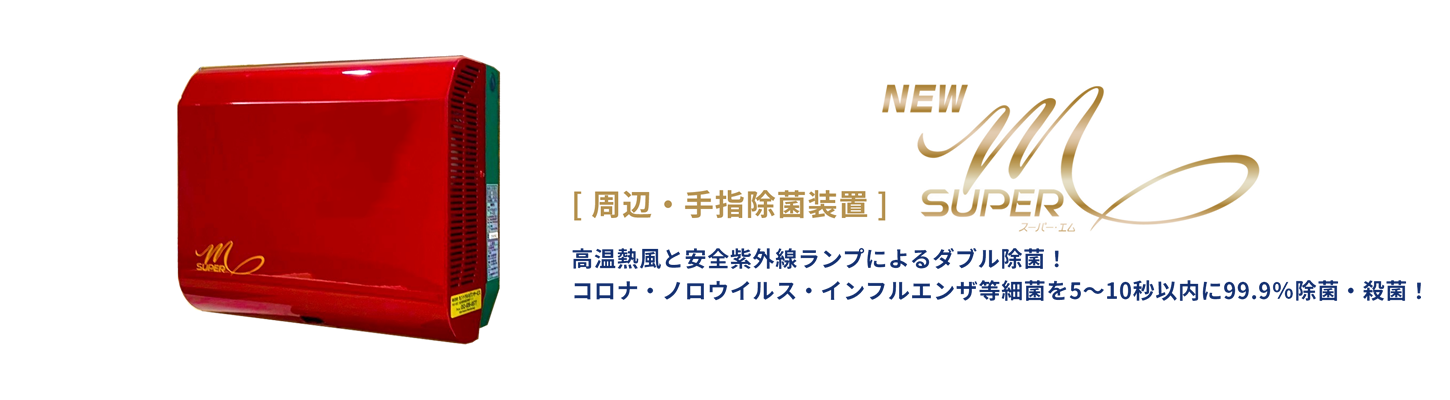 周辺・手指除菌装置 NEWスーパーM 製品紹介 - 株式会社セントラル