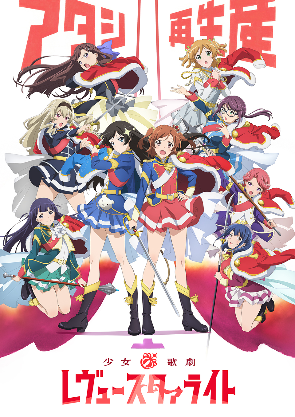 1/7(土)-27(金)「少女☆歌劇 レヴュースタァライト TV版」【極音】週