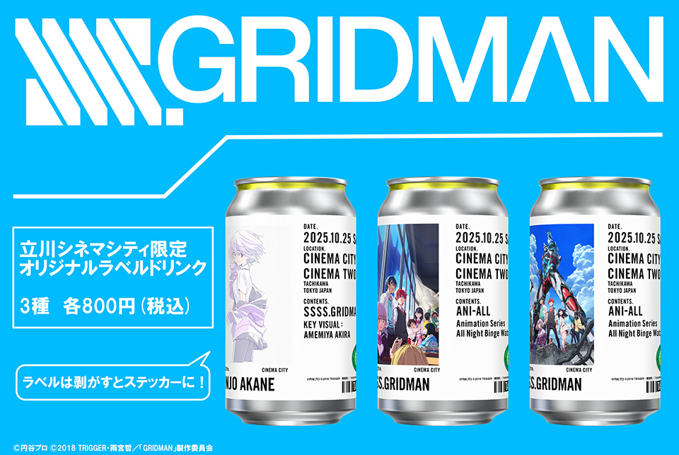 月イチ アニオール》10/25(土)22:00「SSSS.GRIDMAN」全話上映