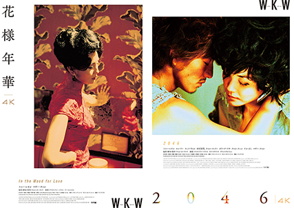 8/19(金)からスタート「ウォン・カーウァイ4K 5作品」最初の3週間の