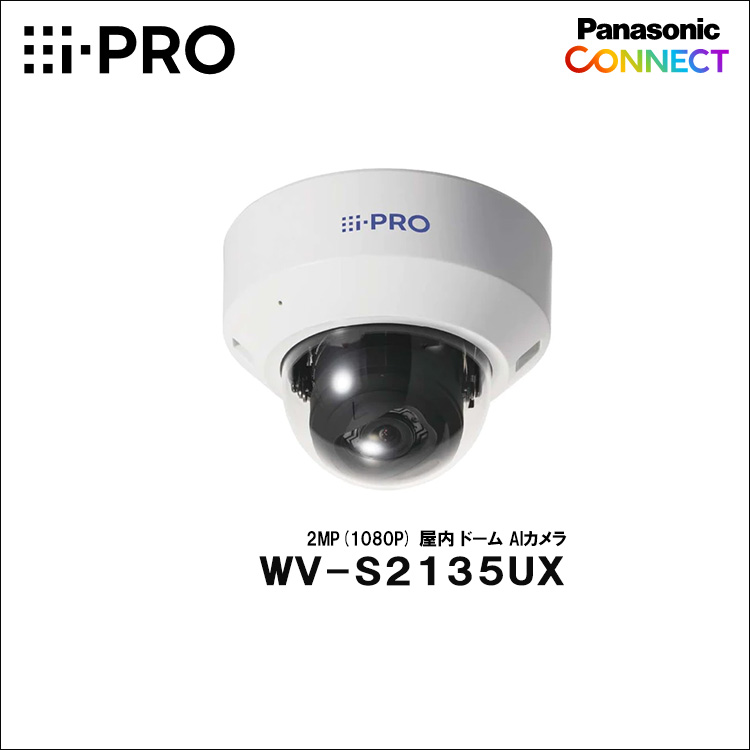 Panasonic（i-PRO） 2MP(1080P) 屋内 ドーム AIカメラ WV-S2135UX