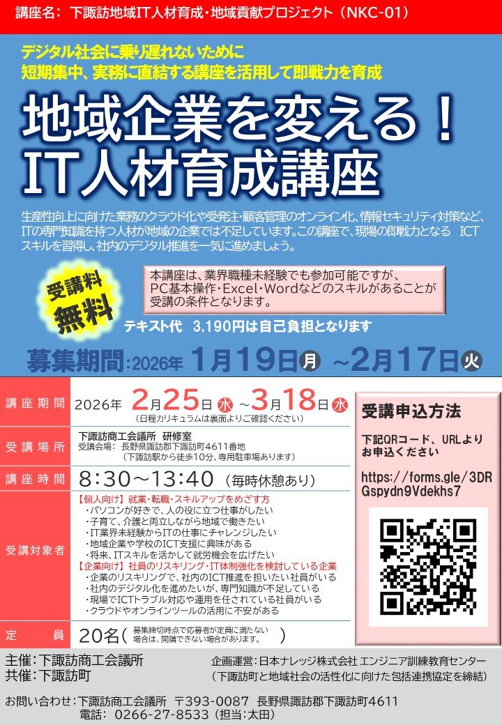 2/17まで受付】下諏訪地域IT人材育成・地域貢献プロジェクト「IT人材