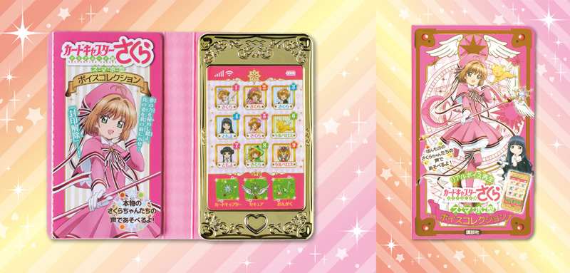 カードキャプターさくら クリアカード編 スマホ型ボイスコレクション