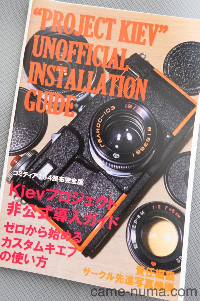 キエフの夜明け 〜カスタムキエフの襲来 | カメヌマ