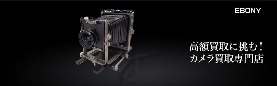 EBONY の大判カメラを売るならカメラ買取専門店｜カメラのリサマイ