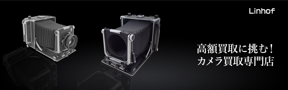 Linhof Kardan Super Color 45を売るならカメラ買取専門店｜カメラの