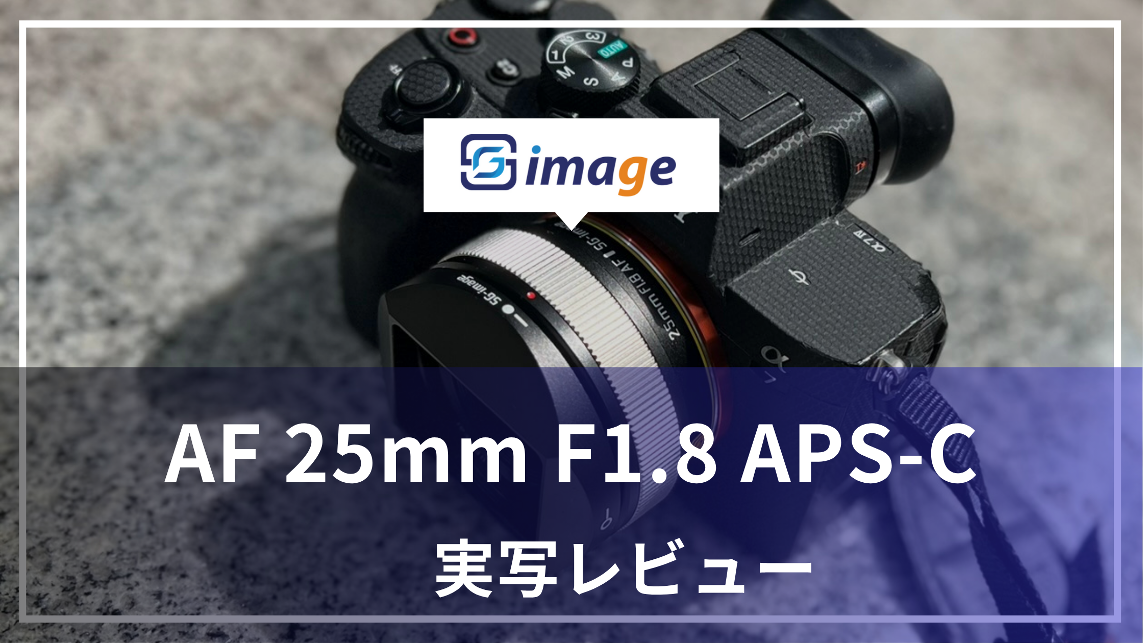 レビュー】SG-image AF 25mm F1.8｜表現力をポケットに。軽快スナップ