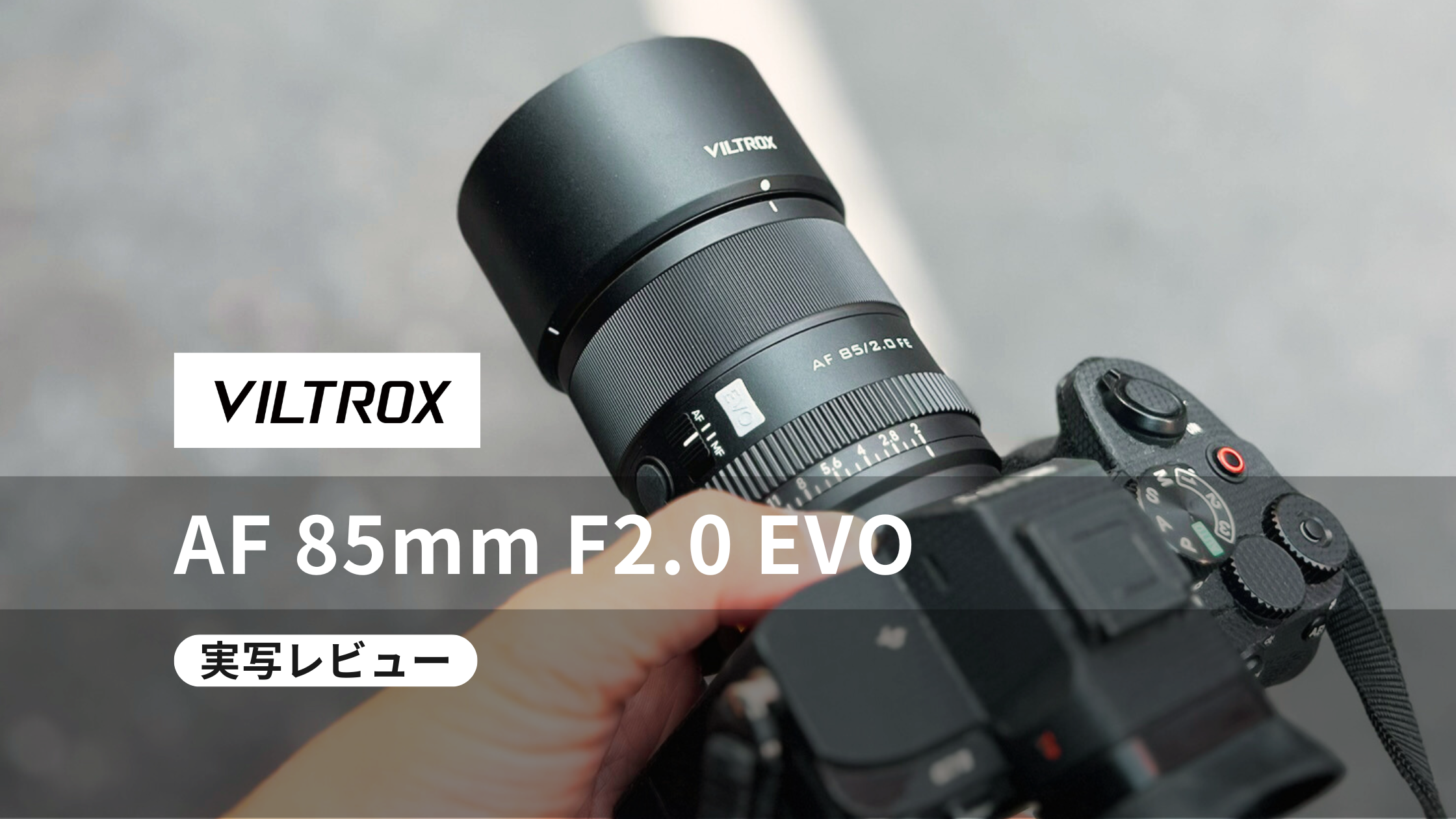 Viltrox AF 85mm F2.0 EVO 実写レビュー！作例＆メリット・デメリット