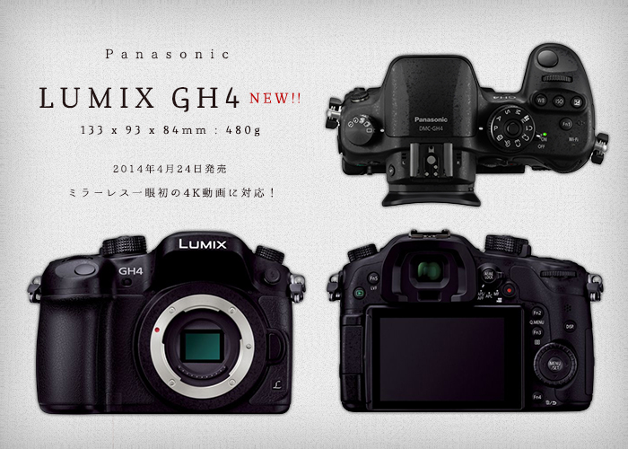 パナソニック『LUMIX DMC-GH4』！4K動画に対応！『4K PHOTO (829万画素