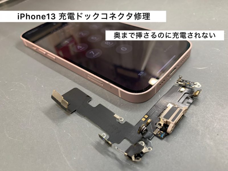 iPhone13の充電ドックコネクタ修理依頼。奥まで挿さってるのに充電