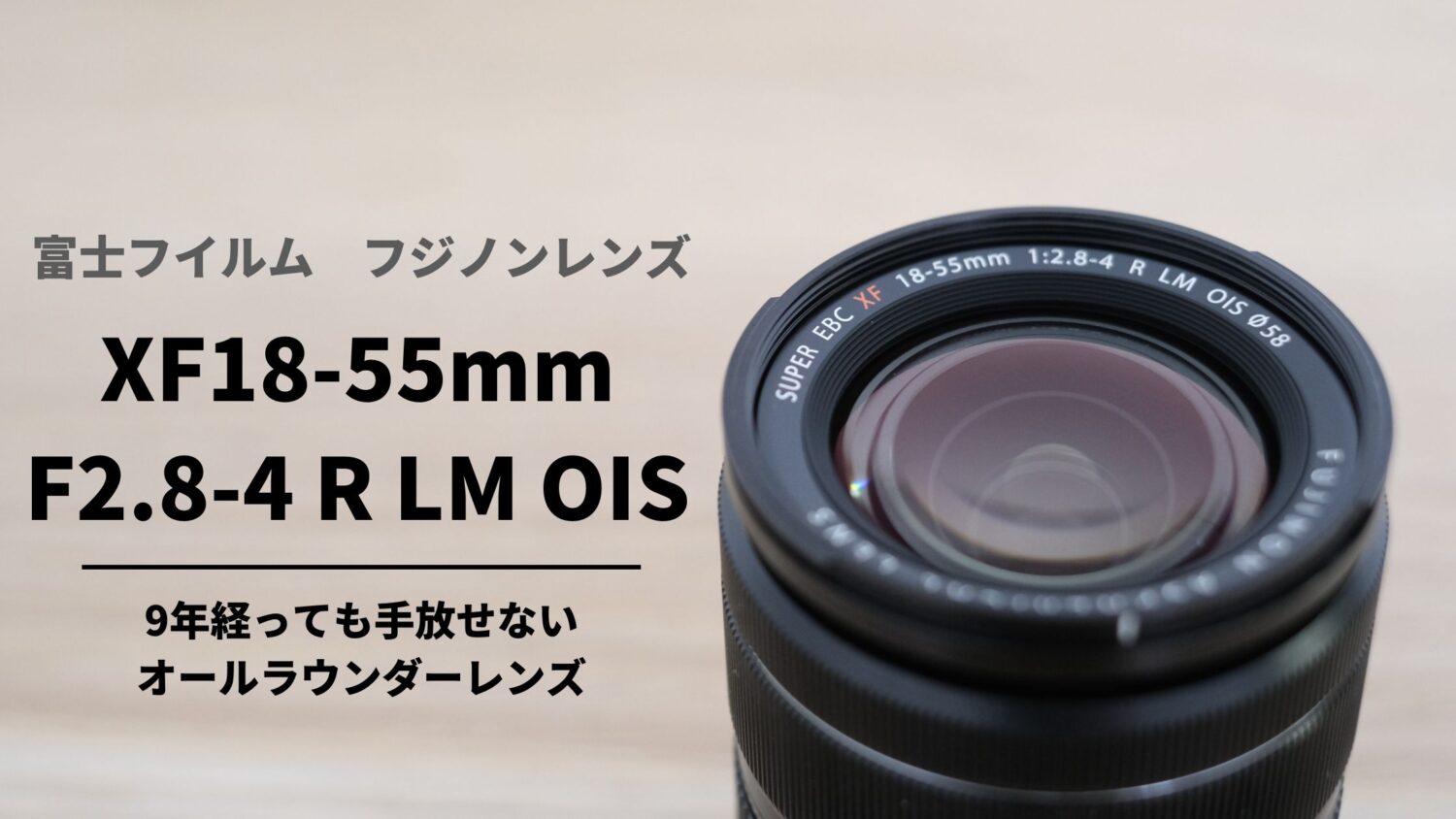 高コスパキットレンズ【FUJIFILM XF18-55mmF2.8-4 R LM OIS】を作例
