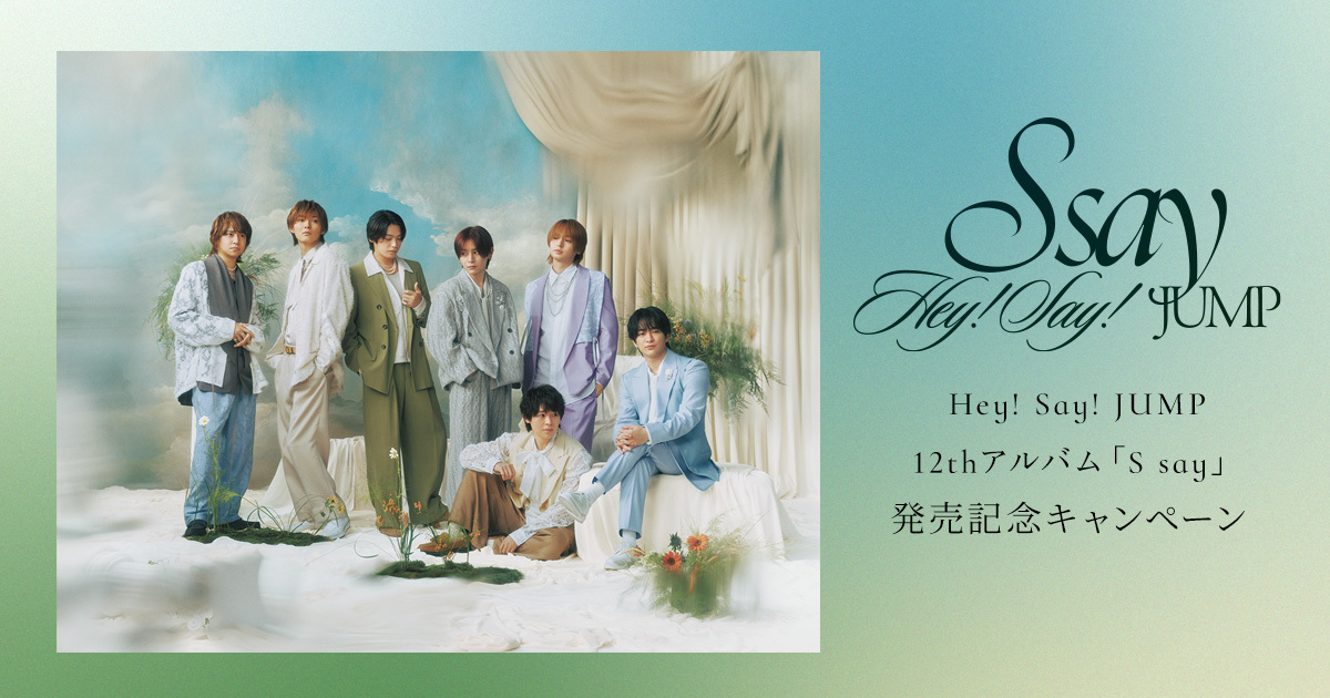 Hey! Say! JUMP 12thアルバム「S say」発売記念キャンペーン