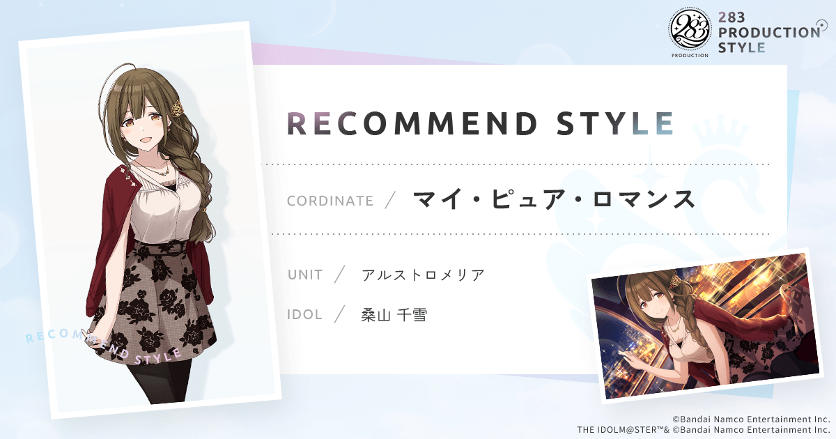 マイ・ピュア・ロマンス ｜ 283PRODUCTION STYLE ｜ アイドルマスター