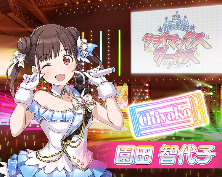 園田 智代子（そのだ ちよこ） | SSRアニメーション入りオリジナル