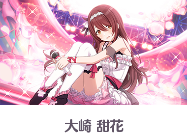 大崎 甜花（おおさき てんか） | SSRアニメーション入りオリジナル