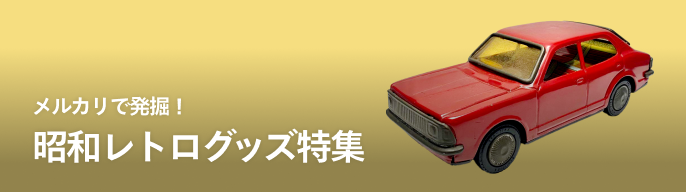 2026年最新】昭和レトロ紙モノの人気アイテム - メルカリ