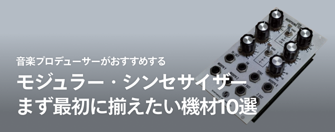音楽プロデューサーがおすすめする「モジュラー・シンセサイザー」まず