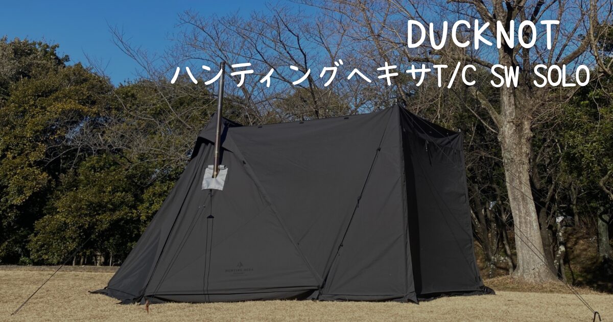 DUCKNOT】最強のパップテント！ハンティングヘキサT/C SW SOLO徹底
