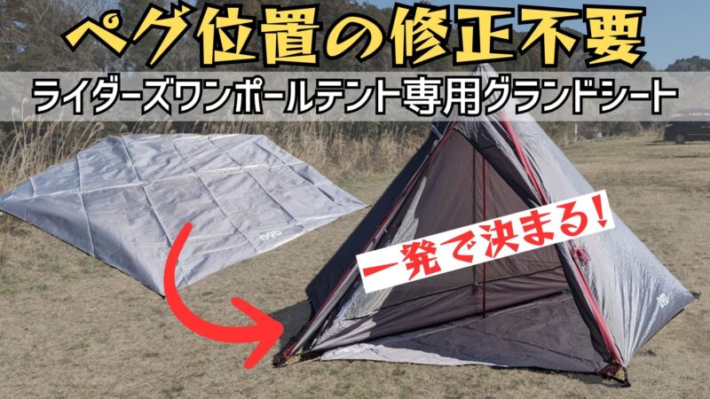 ライダーズワンポールテント専用グランドシート。設営を簡単にする超