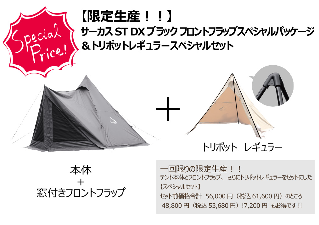 限定生産】テンマクデザインから「サーカスST DX ブラック」登場