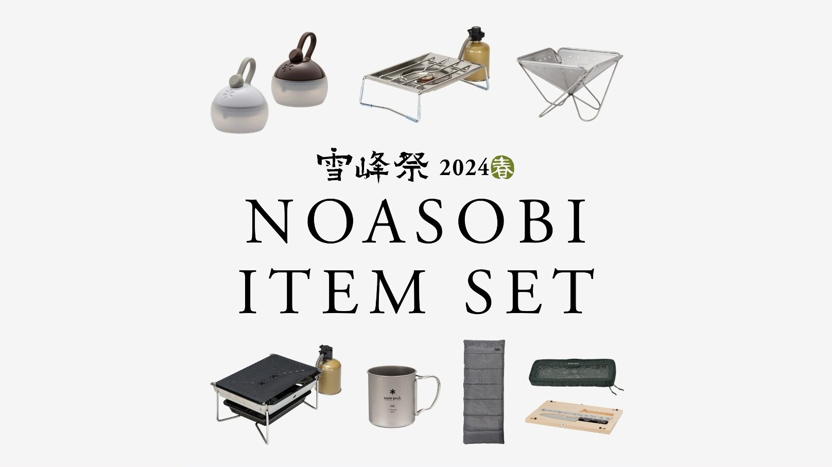 スノーピーク雪峰祭2024春】「野遊びセット」全8種 | キャンプレビュー