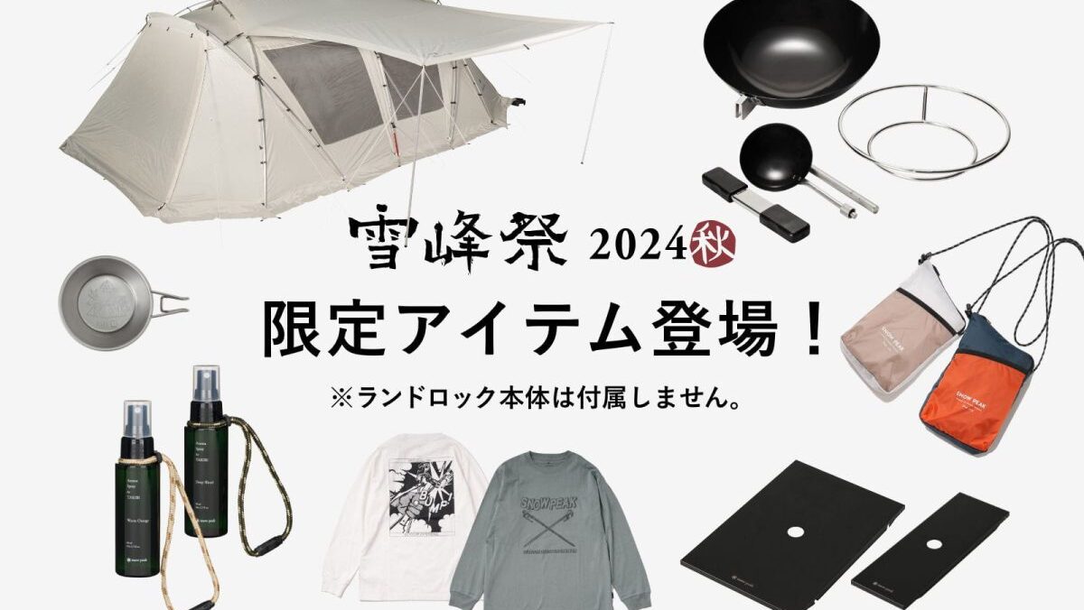 スノーピーク雪峰祭2024秋】ランドロックサイドタープアイボリーなど